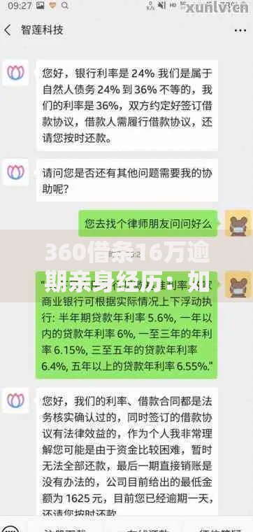 360借条16万逾期亲身经历：如何化解债务危机？