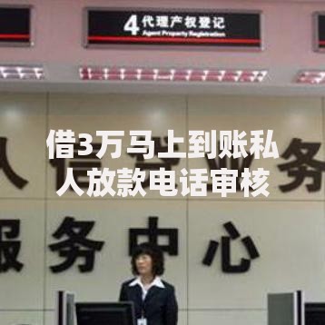 借3万马上到账私人放款电话审核流程详解