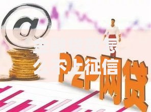 金融贷款怎么不上征信？合规渠道与风险解析
