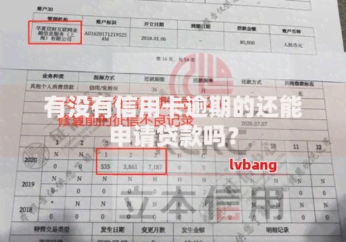 有没有信用卡逾期的还能申请贷款吗？