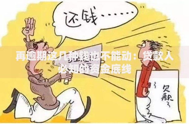 再逾期这几种钱也不能动：贷款人必知的资金底线