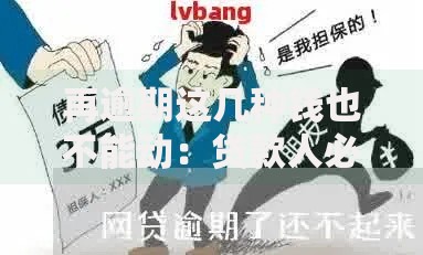 再逾期这几种钱也不能动：贷款人必知的资金底线