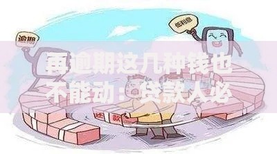 再逾期这几种钱也不能动：贷款人必知的资金底线