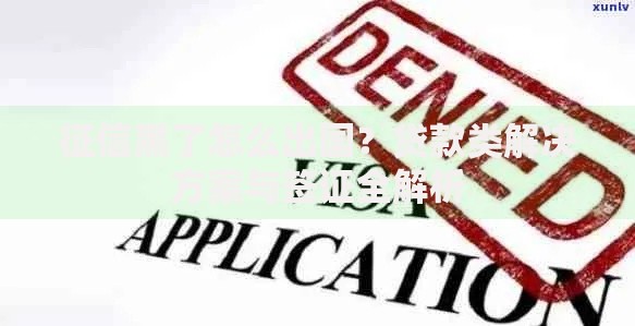 征信黑了怎么出国？贷款类解决方案与签证全解析