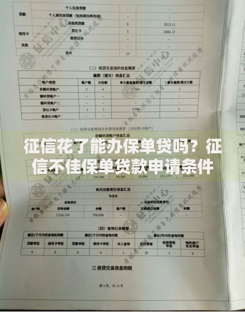 征信花了能办保单贷吗？征信不佳保单贷款申请条件解析