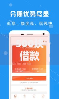 500块借款平台：正规低息小额贷款渠道深度解析