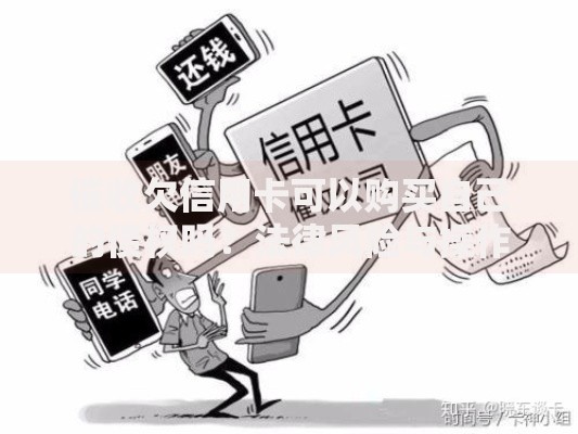 催收欠信用卡可以购买自己的债权吗？法律风险与操作解析