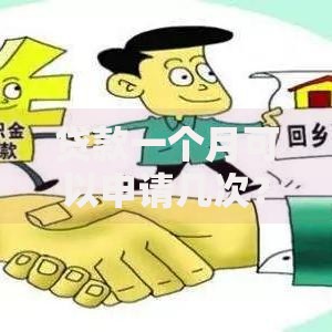 贷款一个月可以申请几次？申请次数与注意事项全解析