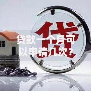贷款一个月可以申请几次？申请次数与注意事项全解析