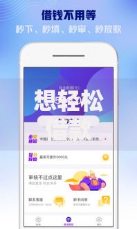 想轻松借款：如何快速申请低息贷款？