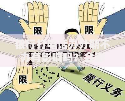 银行打电话办分期不办有影响吗?会影响征信吗?后果与应对策略解析 银行打电话办分期不办有影响吗?会影响征信吗?后果与应对策略解析