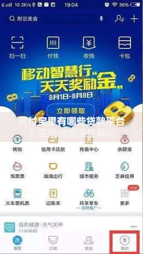 支付宝里有哪些贷款平台？正规渠道深度解析
