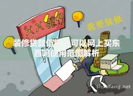 装修贷款信用卡可以网上买东西吗使用范围解析