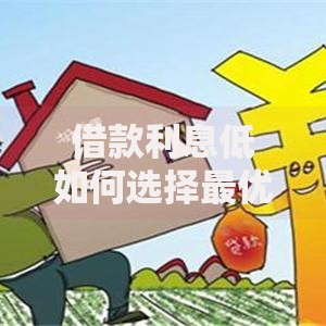借款利息低如何选择最优贷款方案？