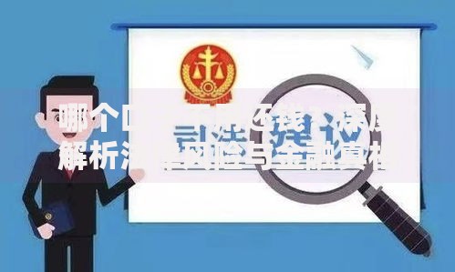 哪个口子不用还钱？深度解析法律风险与金融真相