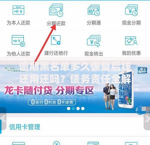 逾期黑名单多久恢复后钱还用还吗？债务责任全解析