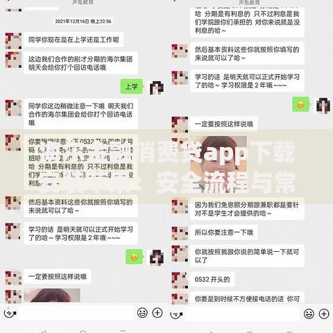 海尔金融消费贷app下载安装苹果：安全流程与常见问题解析