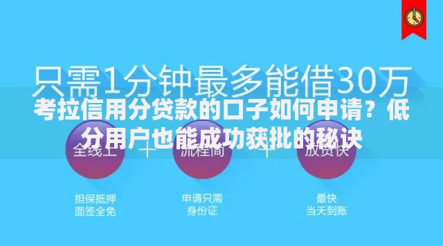 考拉信用分贷款的口子如何申请？低分用户也能成功获批的秘诀