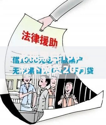 无视黑白100%秒下网贷20万：无门槛秒批技巧全解析