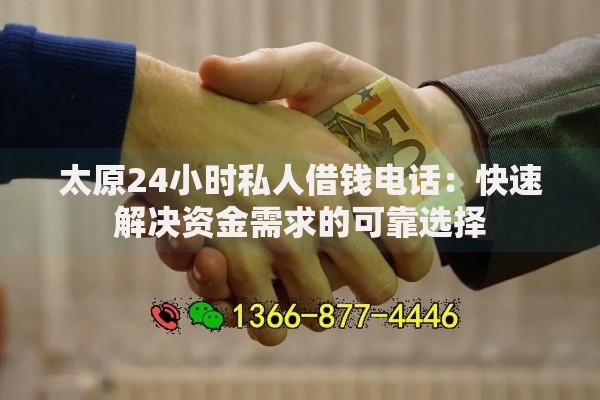太原24小时私人借钱电话：快速解决资金需求的可靠选择