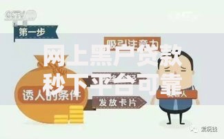 网上黑户贷款秒下平台可靠吗？三大风险与真相解析