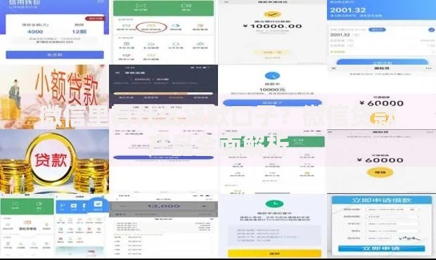 微信里有什么贷款口子？微信贷款产品全面解析