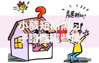 小额短期黑口子暗藏哪些风险？如何规避资金陷阱