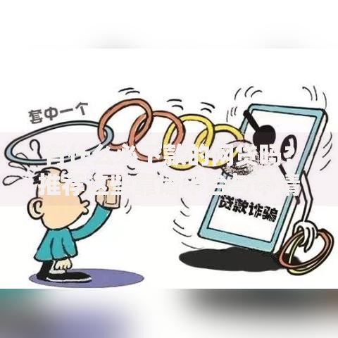 有什么必下款的网贷吗？推荐这些靠谱平台与申请攻略