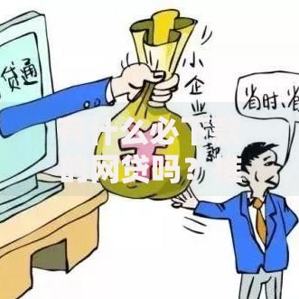 有什么必下款的网贷吗？推荐这些靠谱平台与申请攻略