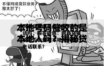 本地号码催收的是本地人吗？揭秘贷款催收背后真相