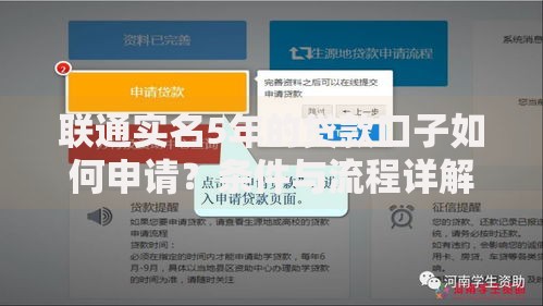 联通实名5年的贷款口子如何申请？条件与流程详解