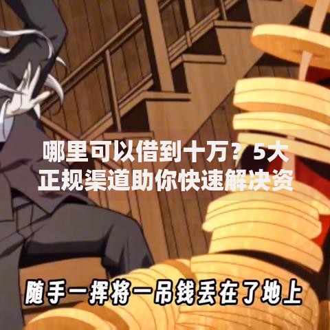 哪里可以借到十万？5大正规渠道助你快速解决资金需求
