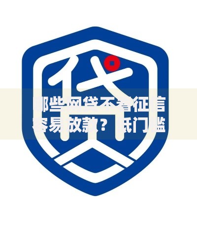 哪些网贷不看征信容易放款？低门槛借款详解