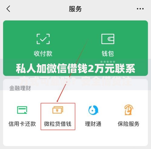 私人加微信借钱2万元联系方式可靠吗？安全借贷注意事项解析