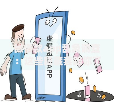 微借款app乱象调查：这些隐藏套路你了解吗？