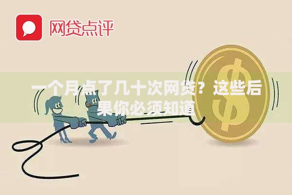一个月点了几十次网贷？这些后果你必须知道