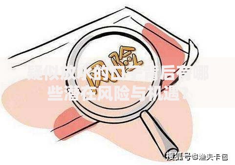 疑似放水的口子背后有哪些潜在风险与机遇？