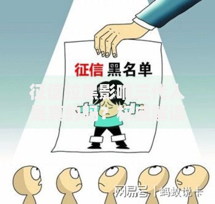 征信拉黑影响三代人是真的吗？权威解读征信黑名单后果