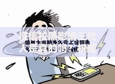 征信拉黑影响三代人是真的吗？权威解读征信黑名单后果