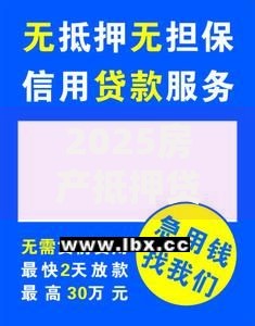 2025房产抵押贷款多久下款？流程、材料与放款周期解析