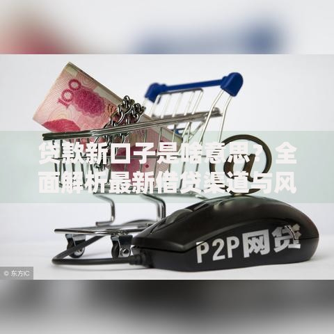 贷款新口子是啥意思？全面解析最新借贷渠道与风险