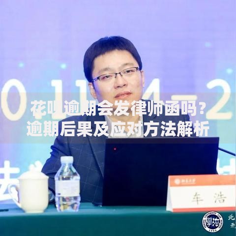 花呗逾期会发律师函吗？逾期后果及应对方法解析