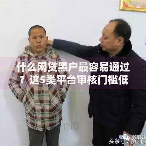 什么网贷黑户最容易通过？这5类平台审核门槛低