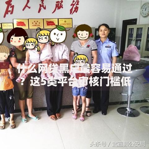 什么网贷黑户最容易通过？这5类平台审核门槛低
