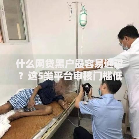 什么网贷黑户最容易通过？这5类平台审核门槛低