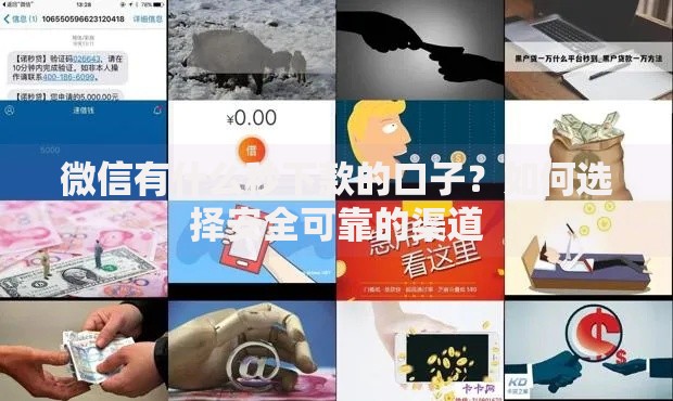 微信有什么秒下款的口子？如何选择安全可靠的渠道