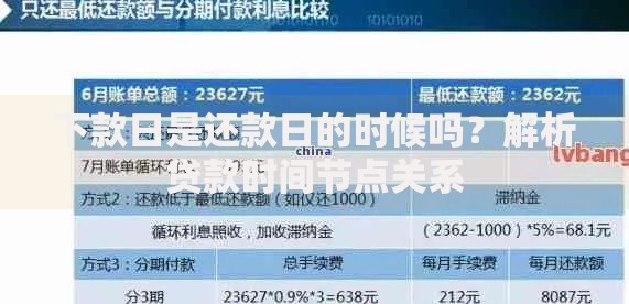 下款日是还款日的时候吗？解析贷款时间节点关系
