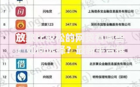 放款比较松的网贷有哪些？如何选择？最新平台推荐与避坑指南