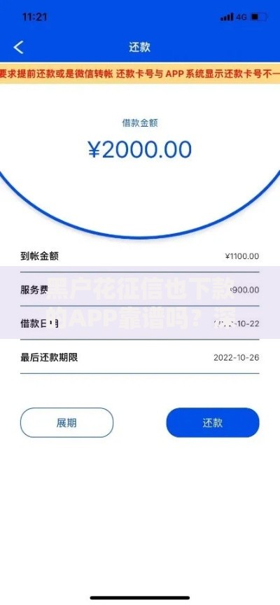 黑户花征信也下款的APP靠谱吗？深度解析贷款内幕
