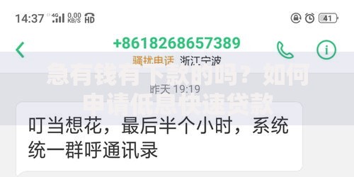 急有钱有下款的吗？如何申请低息快速贷款